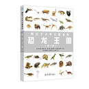 阿拉丁少年儿童百科：恐龙王国（全4册）