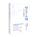 相忘于江湖：庄子与战国时代（京东签名版）