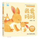 我爱妈妈（0-3岁）/婴幼儿启智阅读