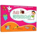 儿童简笔画大全