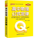 2022新版QBook高中物理公式定律 必修选修配套新教材 pass绿卡图书qbook迷你口袋书掌中宝小红书高一二三高考基础知识手册总复习便携辅导资料