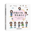 老猫的手帐简笔画日记——教你不一样的生活记录方式