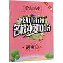 语言(1)/幼小衔接名校冲刺100分