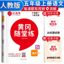 黄冈随堂练五年级语文上册部编版 五年级同步训练课本书 天天练 黄冈作业本必刷题 课时作业本 黄冈达标测试卷 五年级上册同步训练