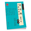 赵孟頫小楷道德经钢笔字帖(楷书)/华夏万卷