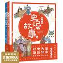 美绘版史记故事：全2册