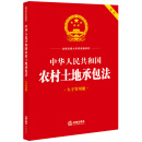 中华人民共和国农村土地承包法（大字实用版）【双色】