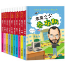 写给中国儿童必读的名人传记比尔盖茨、乔布斯、霍金、爱因斯坦等10位名人的精彩人生故事（套装10册）