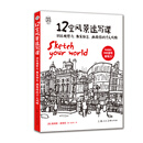 时光速写系列丛书——12堂风景速写课