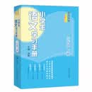 名师伴学：小学生语文学习手册（六年级上册）