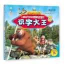 熊出没·第2辑·识字大王：森林里的危机
