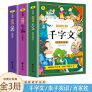 彩图注音版 思维导图千字文+朱子家训+百家姓【全3册】名著导读学生阅读文学书籍 儿童早教课外阅读书