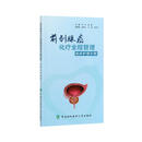 前列腺癌化疗全程管理临床护理手册