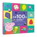 小猪佩奇学英语 启蒙100词趣味翻翻书 婴幼儿童早教启蒙图书