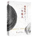 我嫁给了一个死人