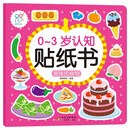 0-3岁认知贴纸书：美味的食物  亲子游戏启蒙益智