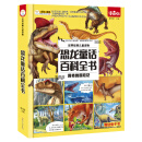 世界经典儿童读物儿童版 恐龙童话百科.异特龙历险记 注音版 6-9岁