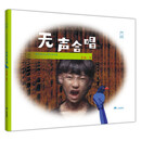 无声合唱 儿童绘本3-6岁 听障儿童 三环出版社小活字 聋哑儿童教育