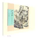 何海霞课徒画稿全编（山石篇）