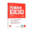 托福阅读答案词