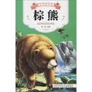 棕熊/动物科普童话