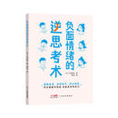 负面情绪的逆思考术