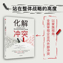 【自营】化解冲突 家族企业好好存在的四大行动方案 詹美贾亚·辛哈 等著 助家族企业永葆生机 所有权经营权 中信出版社