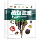 植物星球 神奇植物百科全书 自然百科 少儿科普 2019年北京世界园艺博览会合作伙伴推荐科普图书