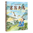 中国古典美文绘本-塞翁失马