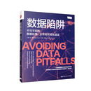 数据陷阱：不可不知的数据处理、分析和可视化错误