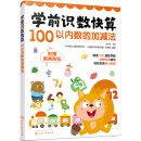 学前识数快算——100以内数的加减法