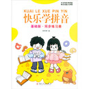 快乐学拼音：基础版·同步练习册