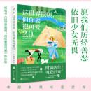 这世界很烦，但你要很可爱2.0版