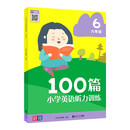 100篇小学英语听力训练 六年级 小学英语听力 听力专项音频扫码发音标准表达地道 题型丰富英语听说