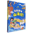 漫画趣味山海经启蒙书（精）/儿童趣味百科