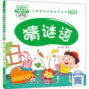 猜谜语（升级版）/儿童成长必备知识丛书