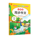 小学生同步作文 三年级上册