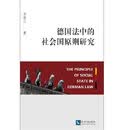 德国法中的社会国原则研究