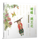 童诗绘本系列·蝴蝶·豌豆花：中国经典童诗 新（启发童书馆出品）