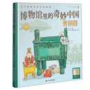博物馆里的奇妙中国:青铜器