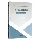 长江经济带建设：政策解读与经验集萃