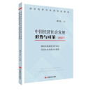 中国经济社会发展形势与对策（2021） ——确保实现脱贫攻坚目标 促进农业丰收农民增收