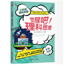 银河系丛书·觉醒吧！理科思维