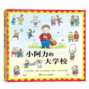 信谊世界精选图画书—小阿力的大学校