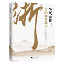 8090说：“浙”里的共富故事