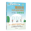 项目化习作进阶课程·小学一年级·上册·听记习作