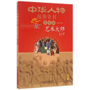 中华民族历史500多位著名人物·美绘版·中华人物故事全书·近现代：艺术大师