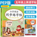 2023秋小学英语同步练字帖五年级上册人教版 小学五年级上册英语练字帖人教pep版英语课本同步 英文控笔训练单词默写本 乐学熊