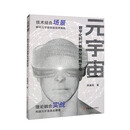 元宇宙:数字化时代新商业与新生态