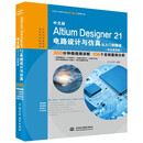 中文版Altium Designer 21电路设计与仿真从入门到精通（实战案例版）